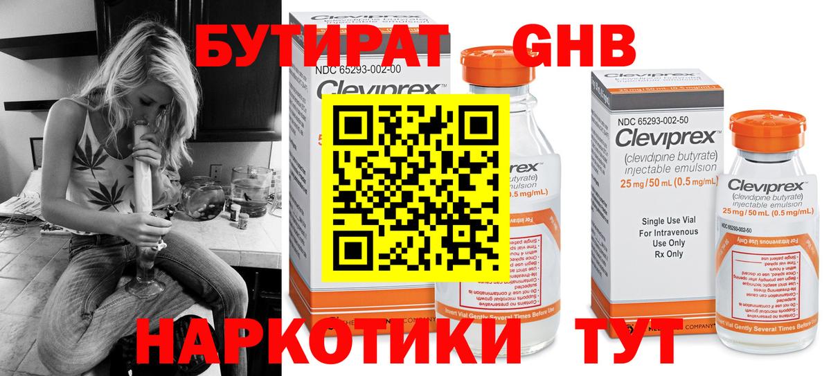 БУТИРАТ 1.4BDO Ноябрьск