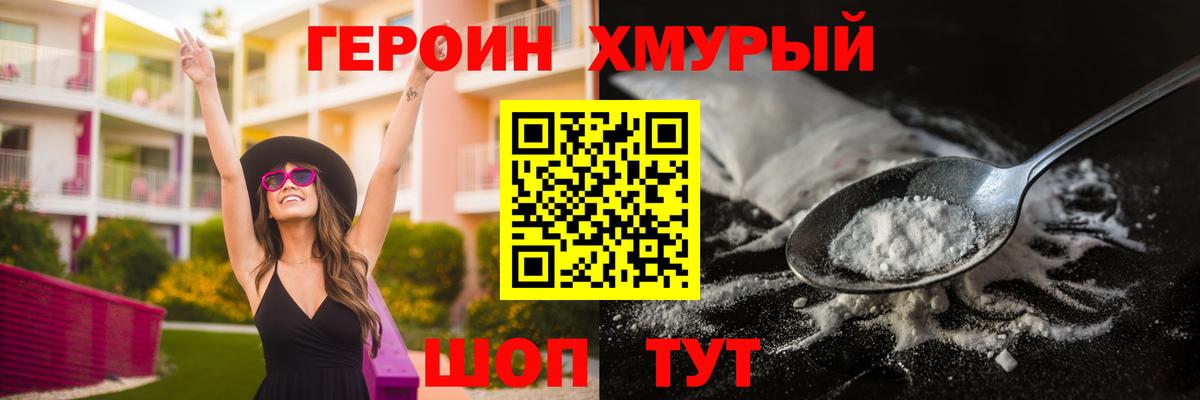 ГЕРОИН хмурый Ноябрьск